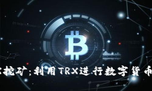 探索t p钱包TRX挖矿：利用TRX进行数字货币收益的深度解析
