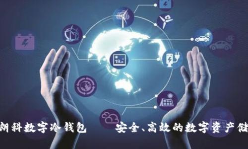 baioti朗科数字冷钱包——安全、高效的数字资产储存选择
