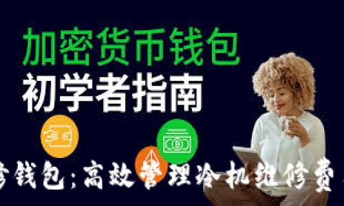   
冷机维修钱包：高效管理冷机维修费用的指南