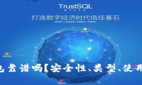 ETH冷钱包靠谱吗？安全性、类型、使用指南详解