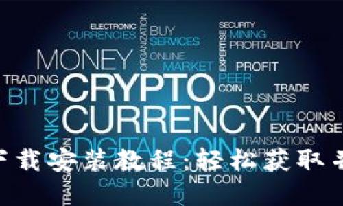 派币App下载安装教程：轻松获取并使用派币