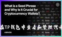 如何在TP钱包中查看和管理代币余额