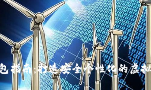 男士DIY冷钱包指南：打造安全个性化的虚拟货币存储方案