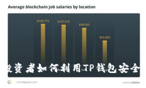 狗币与TP钱包：投资者如何利用TP钱包安全存储和交易狗币