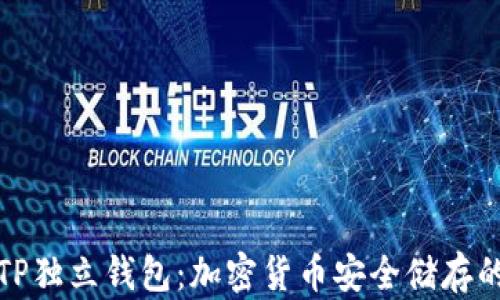 
全面解析TP独立钱包：加密货币安全储存的最佳选择