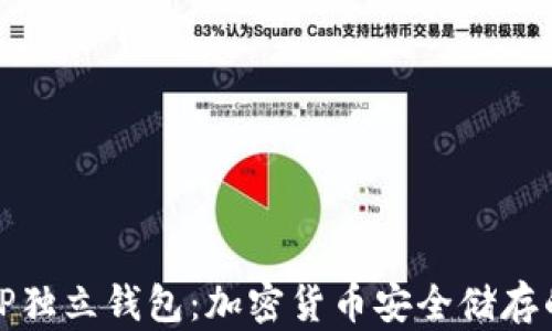 
全面解析TP独立钱包：加密货币安全储存的最佳选择