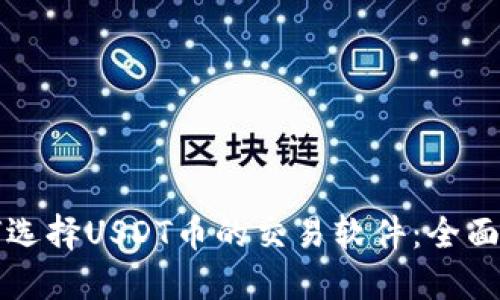 如何选择USDT币的交易软件：全面指南