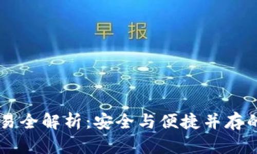 手机冷钱包交易全解析：安全与便捷并存的数字资产管理
