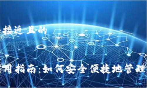 思考一个接近且的


TP钱包应用指南：如何安全便捷地管理数字资产