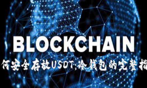 如何安全存放USDT：冷钱包的完整指南