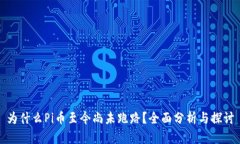 为什么Pi币至今尚未跑路？全面分析与探讨