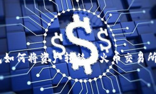 


    TP钱包如何将资产转移至火币交易所【详细指南】



TP钱包如何将资产转移至火币交易所【详细指南】