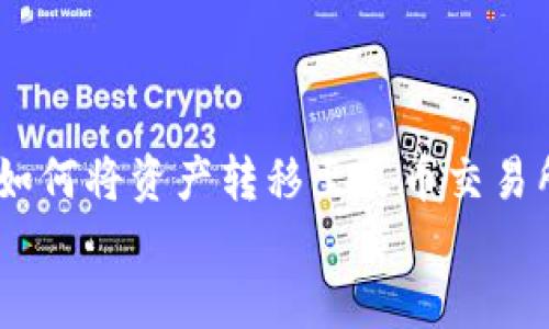 


    TP钱包如何将资产转移至火币交易所【详细指南】



TP钱包如何将资产转移至火币交易所【详细指南】