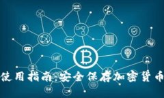 硬件冷钱包使用指南：安全保存加密货币的最佳