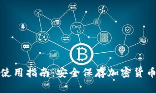 硬件冷钱包使用指南：安全保存加密货币的最佳实践