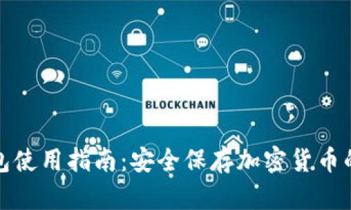 硬件冷钱包使用指南：安全保存加密货币的最佳实践