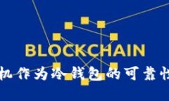 旧手机作为冷钱包的可靠性探讨