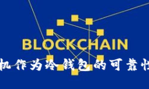 旧手机作为冷钱包的可靠性探讨