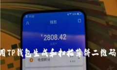 : 如何使用TP钱包生成和扫描薄饼二维码：详尽指