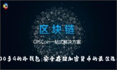 200多G的冷钱包：安全存储加密货币的最佳选择