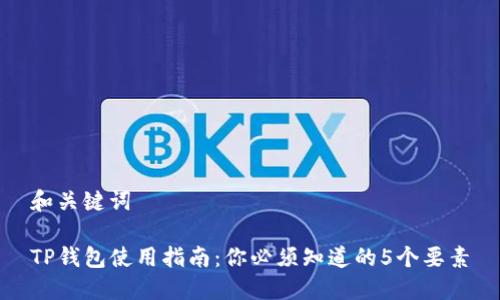 和关键词

TP钱包使用指南：你必须知道的5个要素