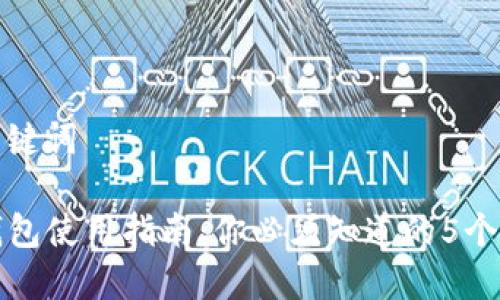 和关键词

TP钱包使用指南：你必须知道的5个要素