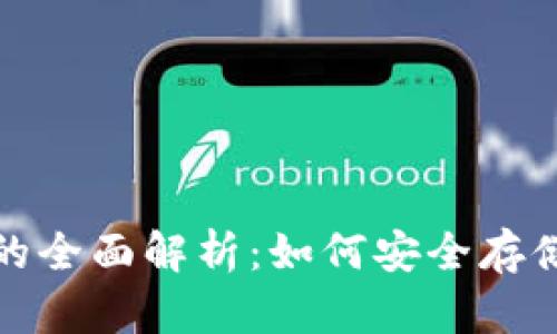 : 冷钱包的全面解析：如何安全存储数字资产