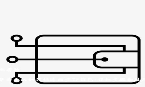 思考的

华为手机如何快速同步TP钱包：详细步骤和技巧