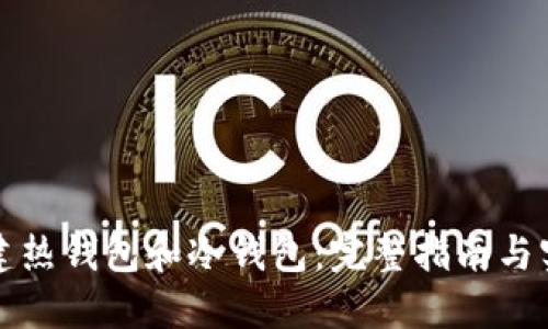 如何创建热钱包和冷钱包:完整指南与实用技巧