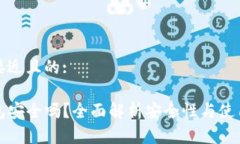 思考一个接近且的:TP硬件钱包安全吗？全面解析