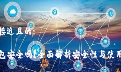 思考一个接近且的:

TP硬件钱包安全吗？全面解析安全性与使用注意事项