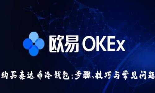 如何购买泰达币冷钱包：步骤、技巧与常见问题解答