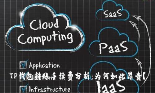 TP钱包转账手续费分析：为何如此昂贵？