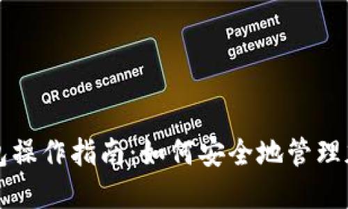 TP冷钱包操作指南：如何安全地管理加密资产