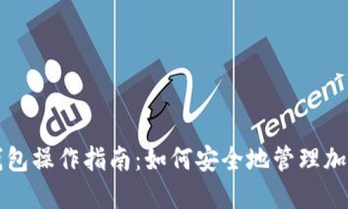 TP冷钱包操作指南：如何安全地管理加密资产