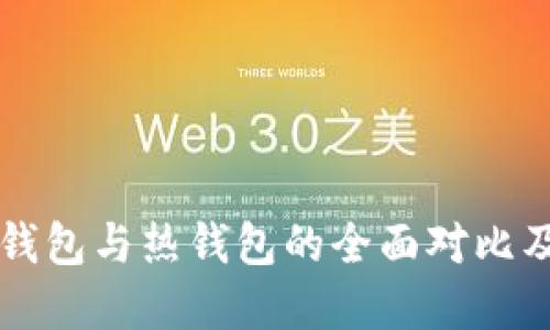 华克金冷钱包与热钱包的全面对比及使用指南