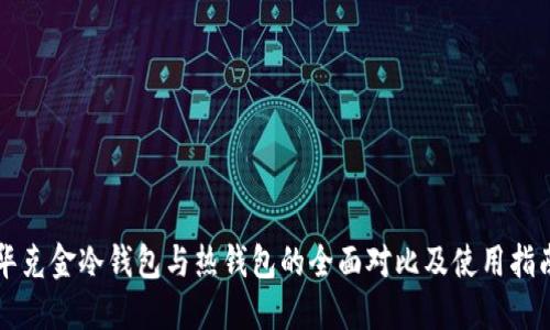 华克金冷钱包与热钱包的全面对比及使用指南