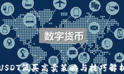 
USDT低买高卖策略与技巧解析