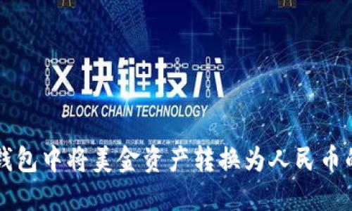 如何在TP钱包中将美金资产转换为人民币的详细指南