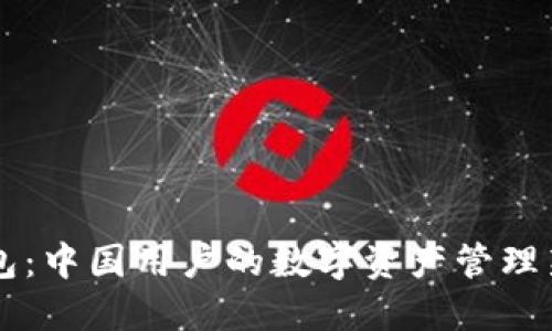 IM钱包：中国用户的数字资产管理新选择