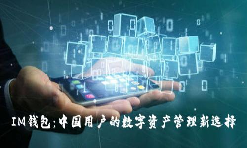 IM钱包：中国用户的数字资产管理新选择
