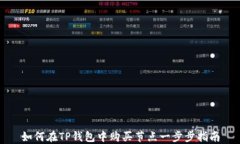 如何在TP钱包中购买节点一步步指南