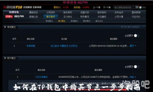 
如何在TP钱包中购买节点一步步指南