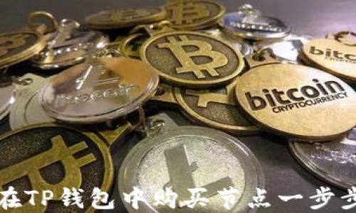 
如何在TP钱包中购买节点一步步指南