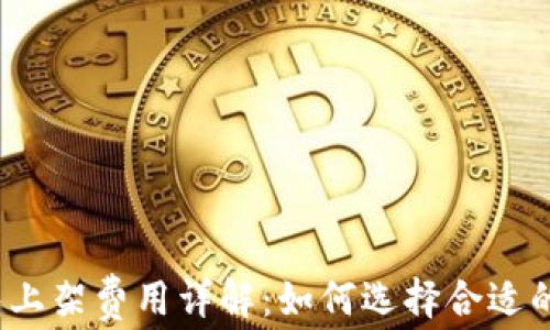 
TP钱包上架费用详解：如何选择合适的平台？