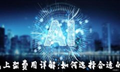 TP钱包上架费用详解：如何选择合适的平台？