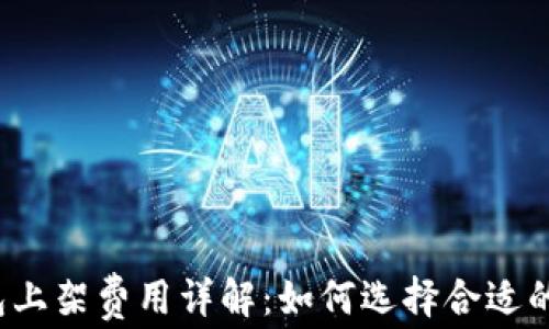 
TP钱包上架费用详解：如何选择合适的平台？