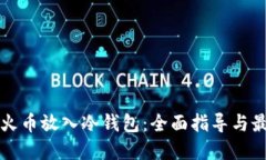 如何将火币放入冷钱包：全面指导与最佳实践
