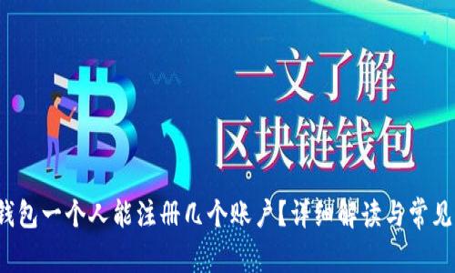  TP钱包一个人能注册几个账户？详细解读与常见问题
