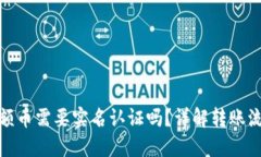 冷钱包转大额币需要实名认证吗？详解转账流程